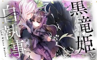 黒竜姫と白執事