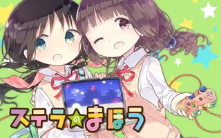 ステラのまほう