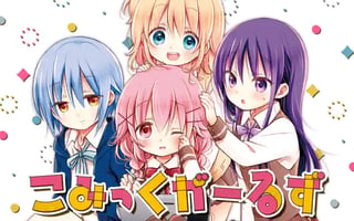 こみっくがーるず