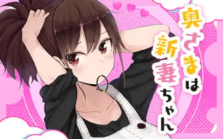 奥さまは新妻ちゃん