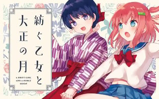 紡ぐ乙女と大正の月