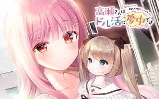 高瀬さんはドル活に夢中です