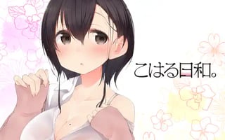こはる日和。