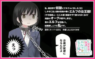 私、異世界で奴隷にされちゃいました（泣）しかもご主人様は性格の悪いエルフの女王様！（でも超美人←ここ大事）無能すぎて罵られまくるけど同僚のオークが癒やし系だし里のエルフは可愛いし結構楽しんでる私です。