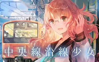 中央線沿線少女