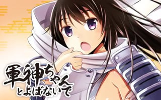 軍神ちゃんとよばないで