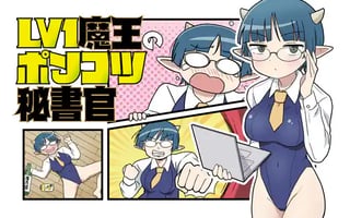 Lv1魔王のポンコツ秘書官