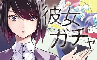 彼女ガチャ