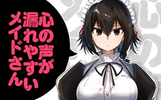 心の声が漏れやすいメイドさん