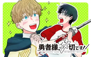 勇者様、〆切です！