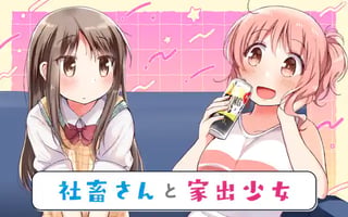 社畜さんと家出少女
