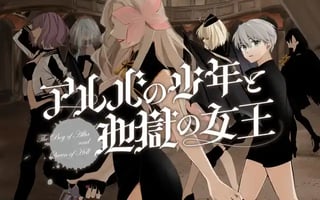 アルバの少年と地獄の女王
