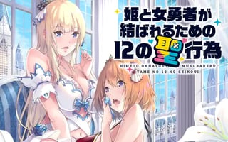 姫と女勇者が結ばれるための12の聖行為