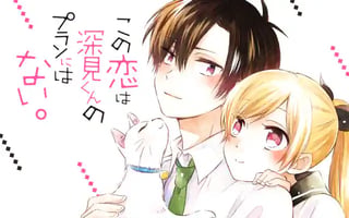 この恋は深見くんのプランにはない。
