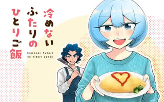 冷めないふたりのひとりご飯