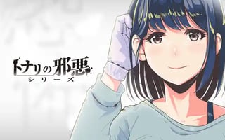 トナリの邪悪シリーズ