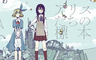 アリスたちの標本