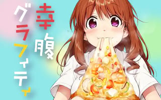 幸腹グラフィティ
