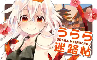 うらら迷路帖
