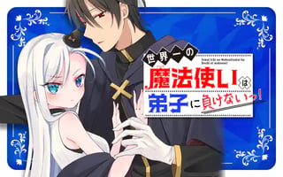 世界一の魔法使いは弟子に負けないっ！