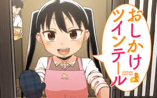 おしかけツインテール