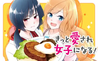 きっと愛され女子になる！