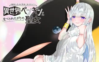 異世界ペンギンと食べられたがりの聖女 〜転生したけど引きこもりたい！〜