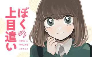 ぼくの上目遣い