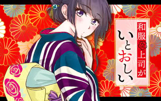 和服な上司がいとおしい