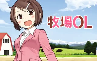 牧場ＯＬ