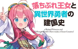 落ちぶれ王女と異世界勇者の建国史
