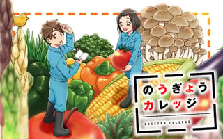 のうぎょうカレッジ