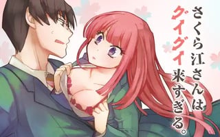 さくら江さんはグイグイ来すぎる。