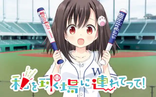 私を球場に連れてって！