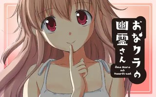 おなクラの幽霊さん