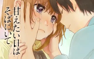 甘えたい日はそばにいて。