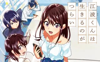 江波くんは生きるのがつらい