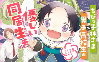 龍神さまとくらしたら