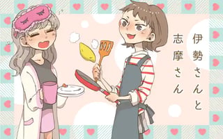 伊勢さんと志摩さん