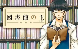 図書館の主