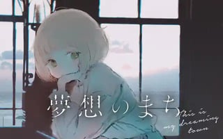 夢想のまち