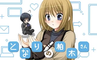となりの柏木さん
