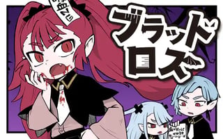 ブラッドロス