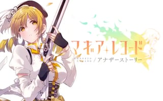 マギアレコード 魔法少女まどか☆マギカ外伝 アナザーストーリー