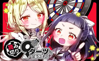 9ダーツへようこそ！