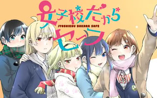 女子校だからセーフ