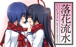 落花流水
