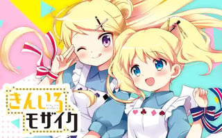 きんいろモザイク