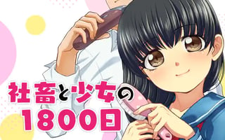 社畜と少女の１８００日