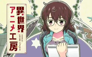 異世界アニメ工房